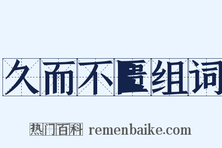 久而不匮组词是什么意思的图片